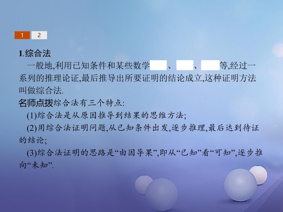 2017-2018学年高中数学 第二章 推理与证明 2.2 直接证明与间接证明 2.2.1 综合法与分析法课件 新人教B版选修2-2_第4页