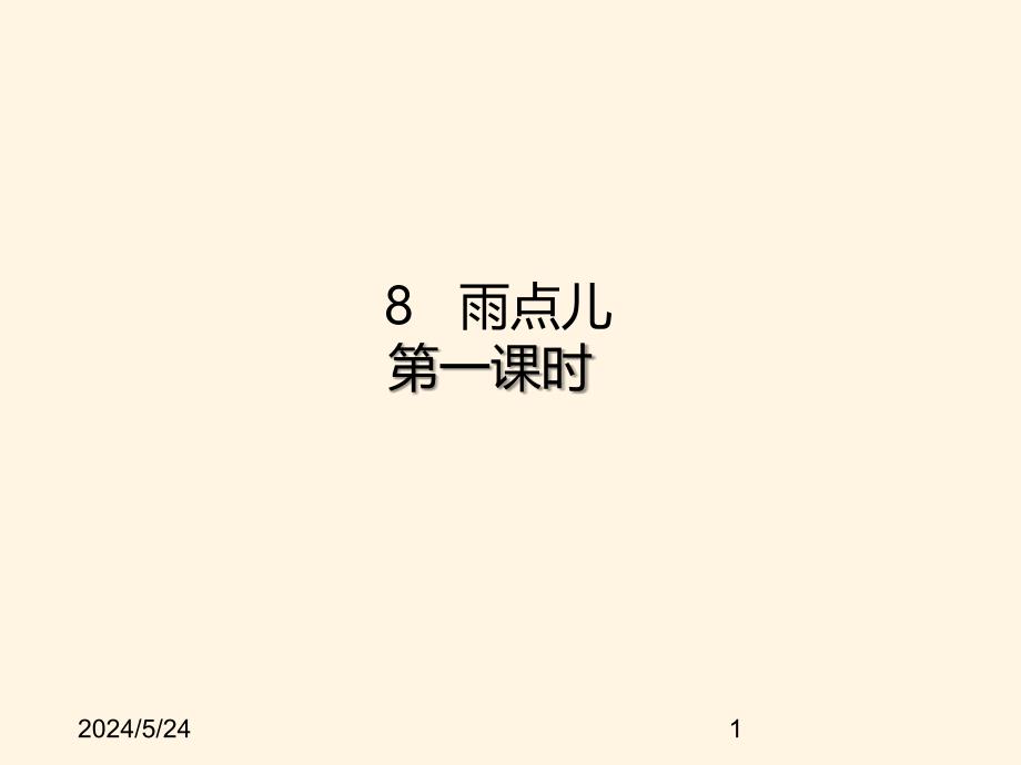 最新部编版小学一年级上册语文8 雨点儿 课件3_第1页