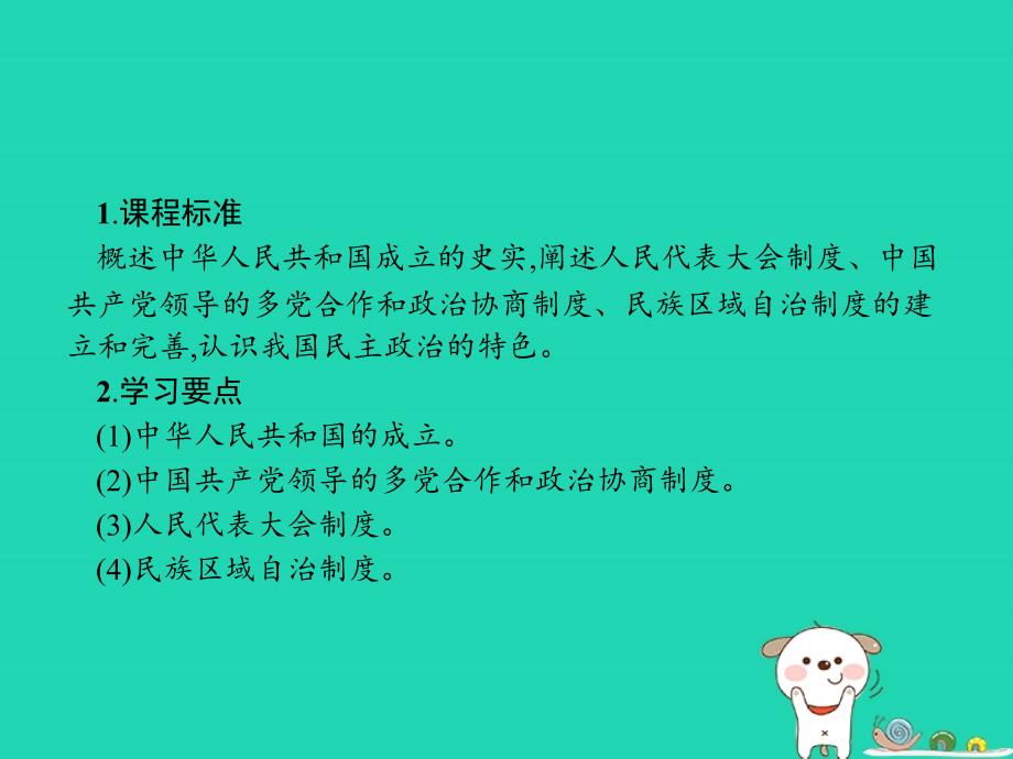 （全国通用版）2018-2019高中历史 第六单元 现代中国的政治建设与祖国统一 20 新中国的民主政治建设优质课件 新人教版必修1_第2页