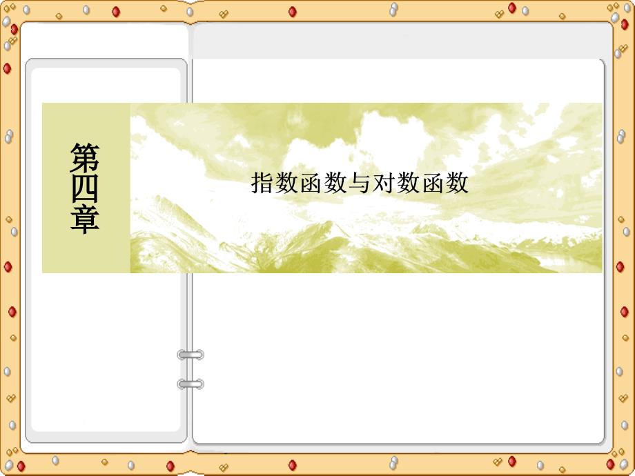 2020-2021年数学必修第一册课件课后作业指数函数与对数函数：第四章复习课4（人教A版）_第2页