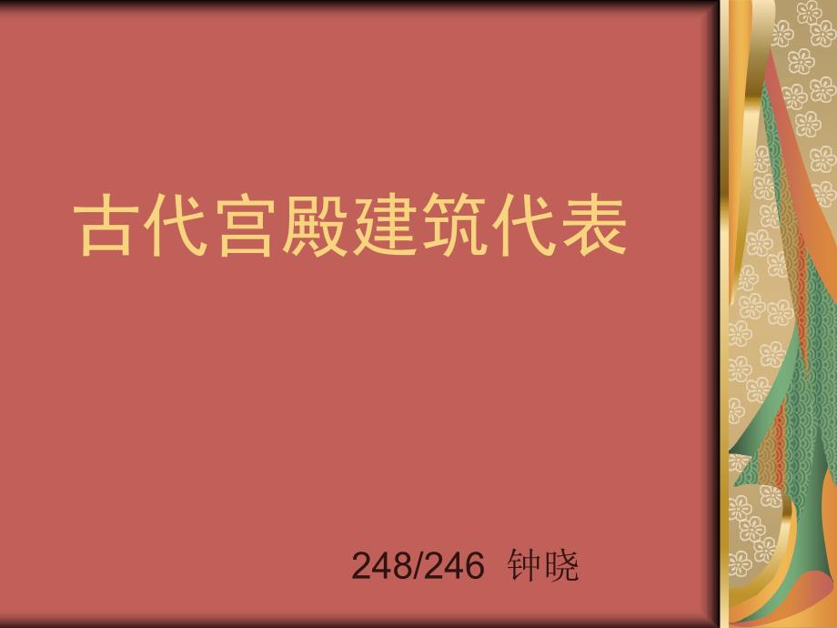 古代宫殿建筑代表课件_第1页