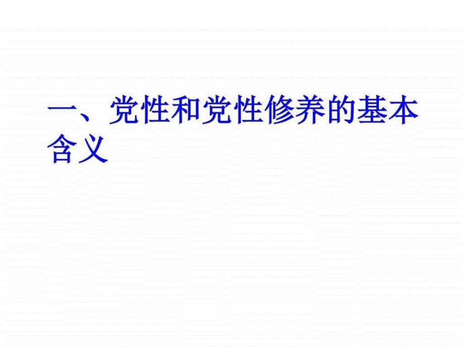 图文党性修养中青干部培训班课件_第1页