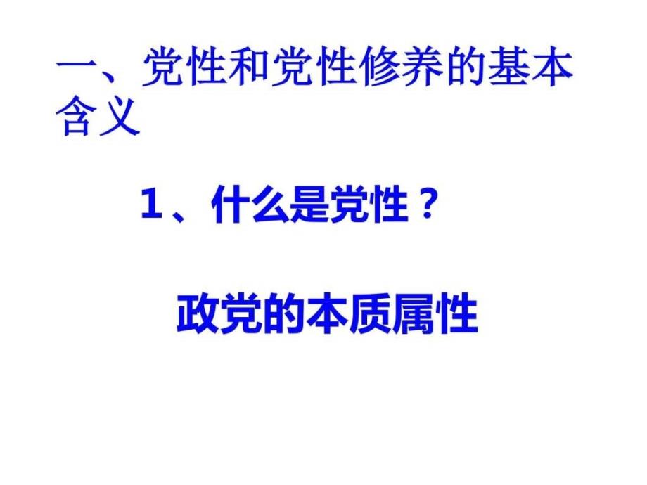 图文党性修养中青干部培训班课件_第2页