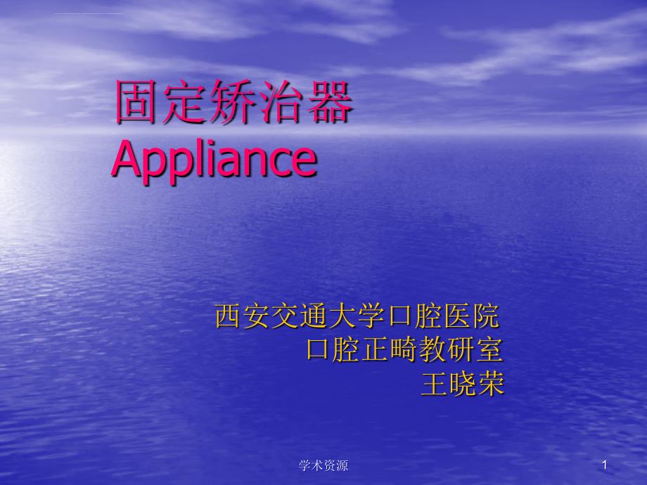 固定矫治器Appliance课件_第1页