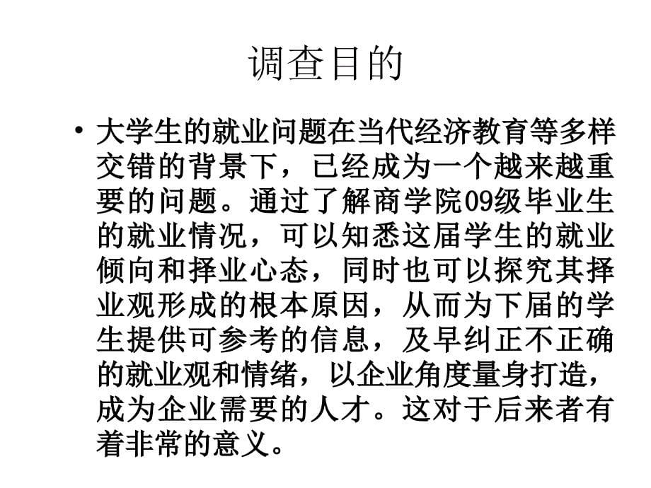 商学院09级毕业生就业情况调查课件_第5页