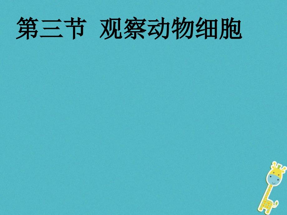 2017-2018学年七年级生物上册 第二单元 第一章 第三节 动物细胞课件 （新版）新人教版_第1页