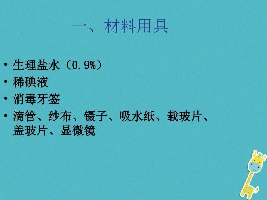 2017-2018学年七年级生物上册 第二单元 第一章 第三节 动物细胞课件 （新版）新人教版_第5页