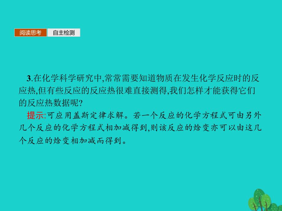 2017-2018学年高中化学 专题1 化学反应与能量变化 1.1.2 反应热的测量与计算 能源的充分利用课件 苏教版选修4_第4页