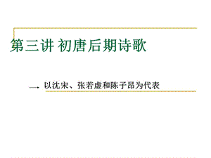 古代文学史第三讲 初唐后期诗歌课件