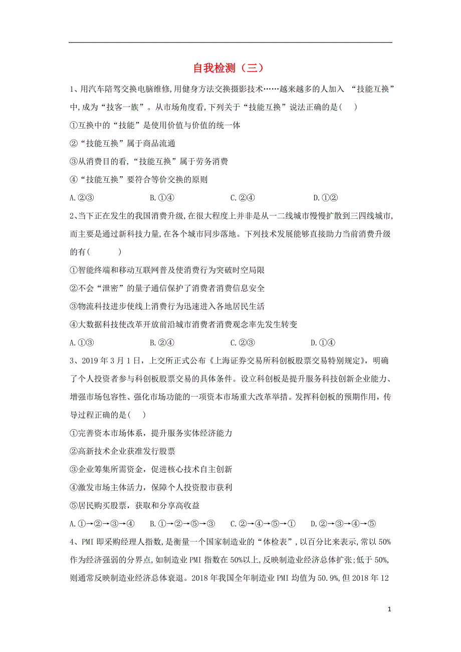 2020届高考政治二轮复习自我检测三含解析_第1页