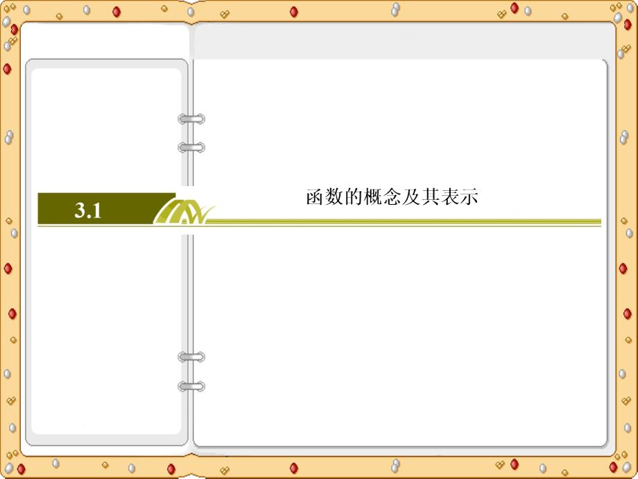 2020-2021年数学必修第一册课件课后作业函数的概念与性质：第三章3-1-2-1（人教A版）_第3页