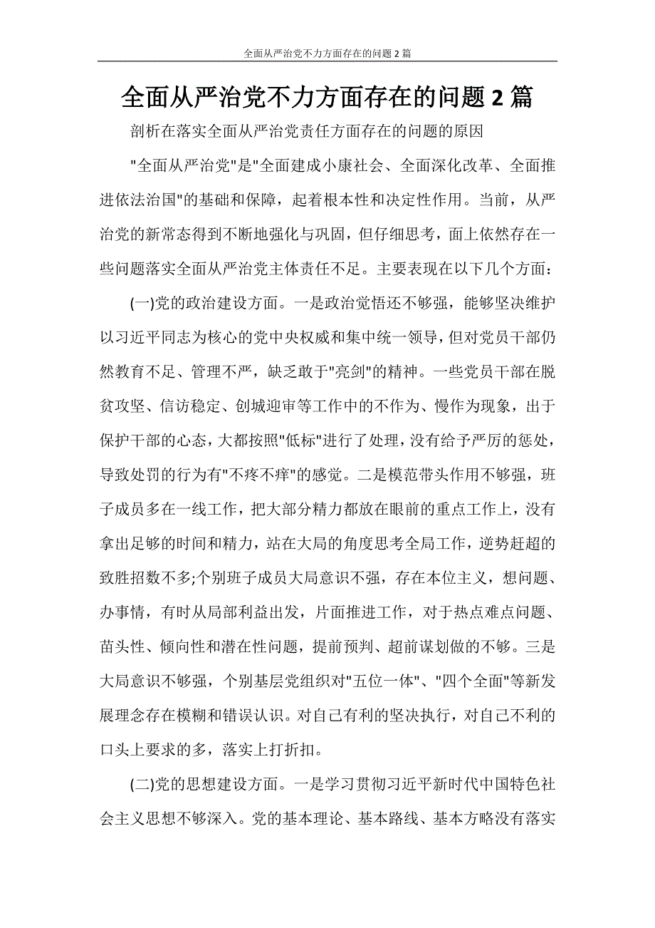 党团范文 全面从严治党不力方面存在的问题2篇_第1页