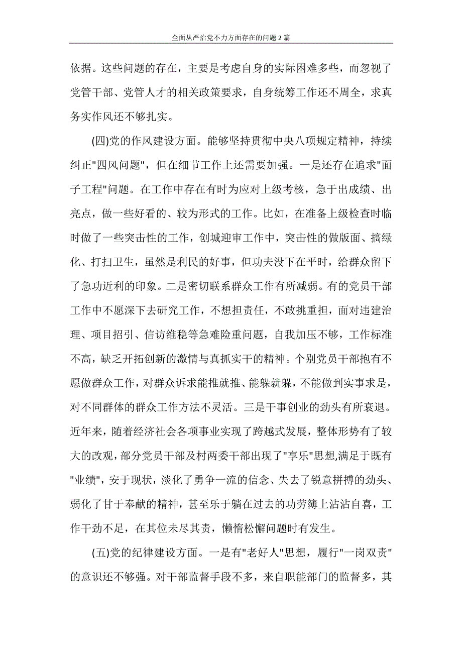 党团范文 全面从严治党不力方面存在的问题2篇_第3页