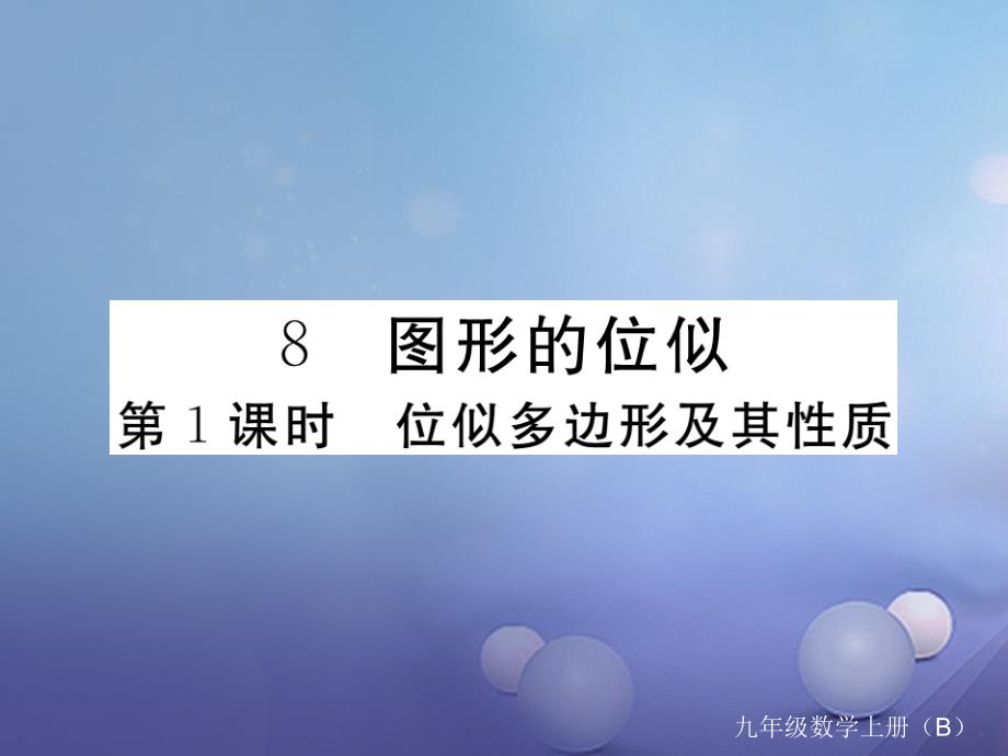 （江西专用）2017年秋九年级数学上册 4.8 图形的位似 第1课时 位似多边形及其性质作业课件 （新版）北师大版_第1页