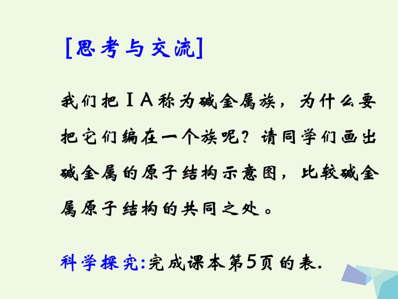 湖南省长沙市高中化学 第一章 物质结构元素周期律 1.1.2 元素的性质与原子结构课件 新人教版必修2_第3页