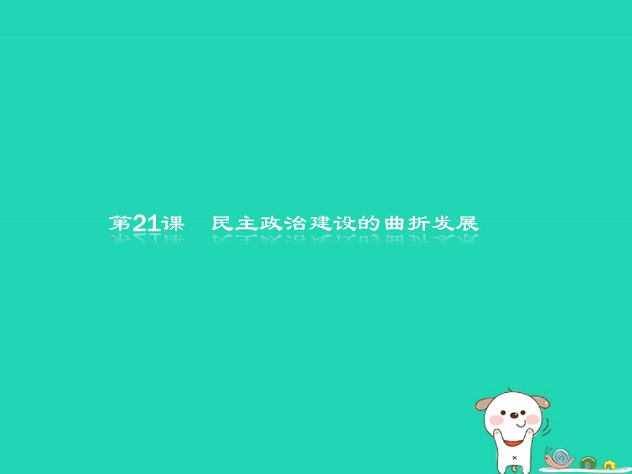 （全国通用版）2018-2019高中历史 第六单元 现代中国的政治建设与祖国统一 21 民主政治建设的曲折发展优质课件 新人教版必修1_第1页