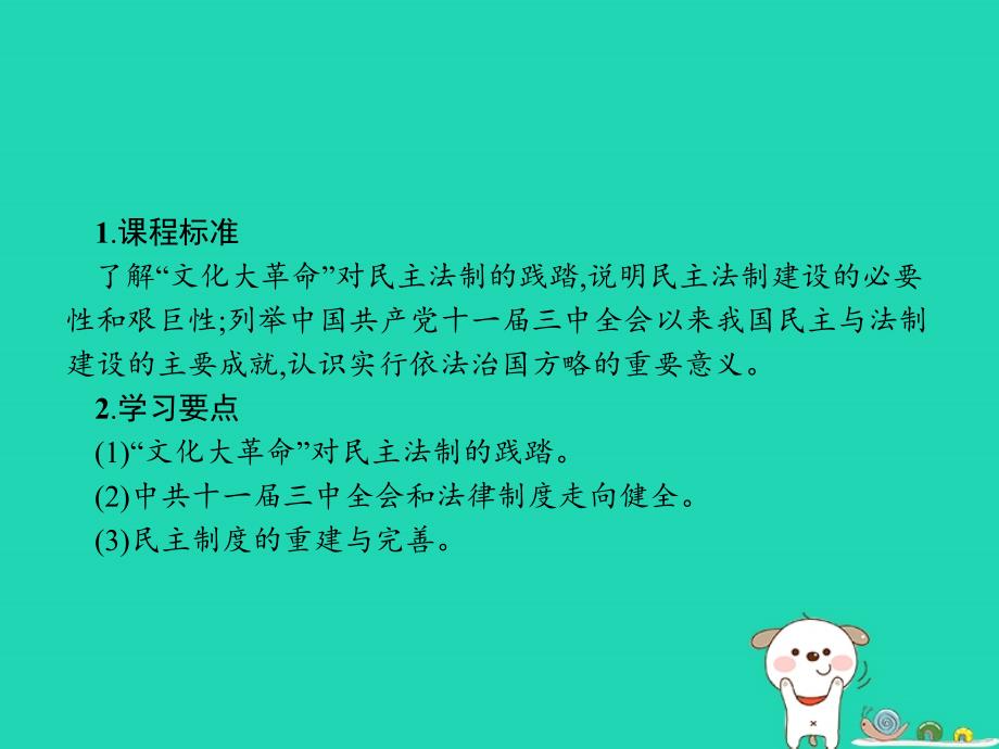 （全国通用版）2018-2019高中历史 第六单元 现代中国的政治建设与祖国统一 21 民主政治建设的曲折发展优质课件 新人教版必修1_第2页