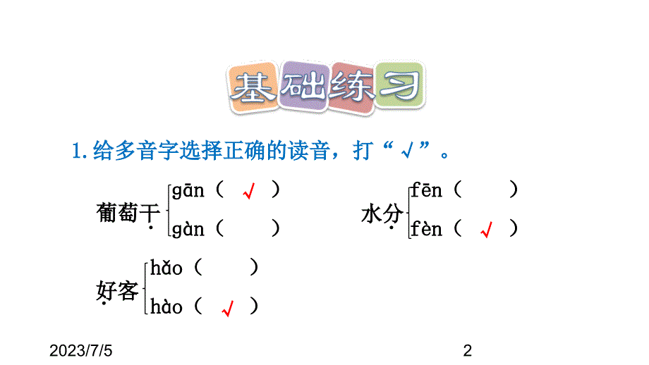 （课堂教学课件）最新部编版小学二年级上册语文第11课 葡萄沟习题（课后练习）_第2页