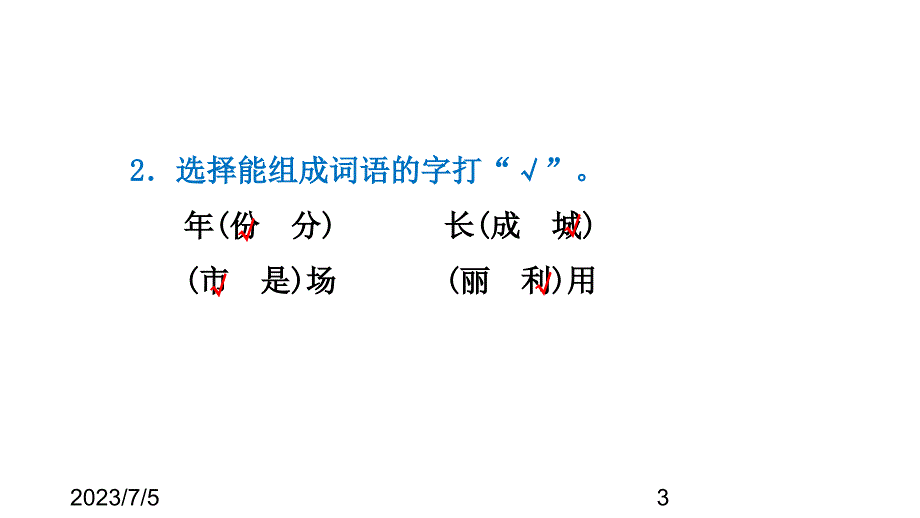 （课堂教学课件）最新部编版小学二年级上册语文第11课 葡萄沟习题（课后练习）_第3页