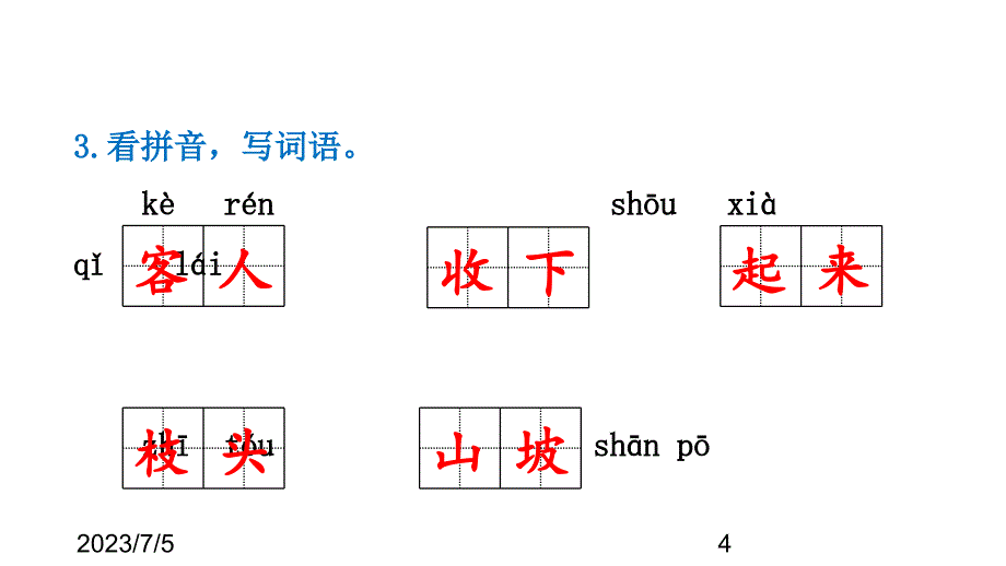 （课堂教学课件）最新部编版小学二年级上册语文第11课 葡萄沟习题（课后练习）_第4页