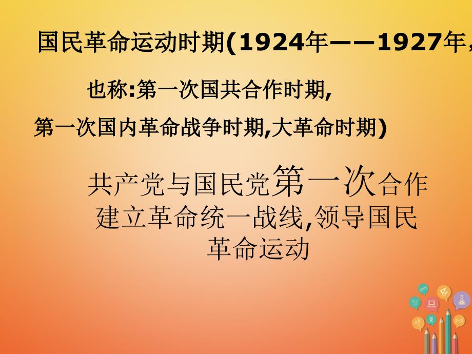 2017八年级历史上册 第12课 国民革命运动与南京国民政府的建立课件2 华东师大版_第1页