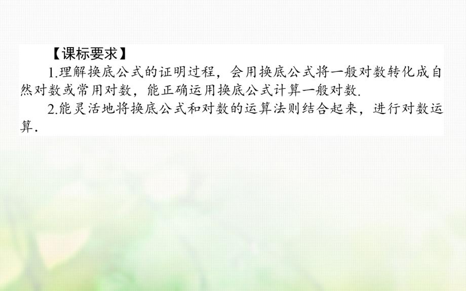 2017-2018学年高中数学 第三章 指数函数和对数函数 3.4 对数 3.4.2 换底公式课件 北师大版必修1_第2页