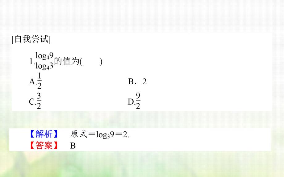 2017-2018学年高中数学 第三章 指数函数和对数函数 3.4 对数 3.4.2 换底公式课件 北师大版必修1_第4页