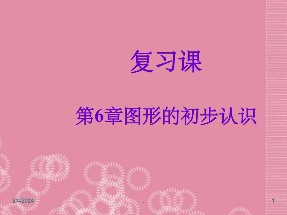 七年级数学上册《图形的初步认识》复习 浙教版ppt课件_第1页