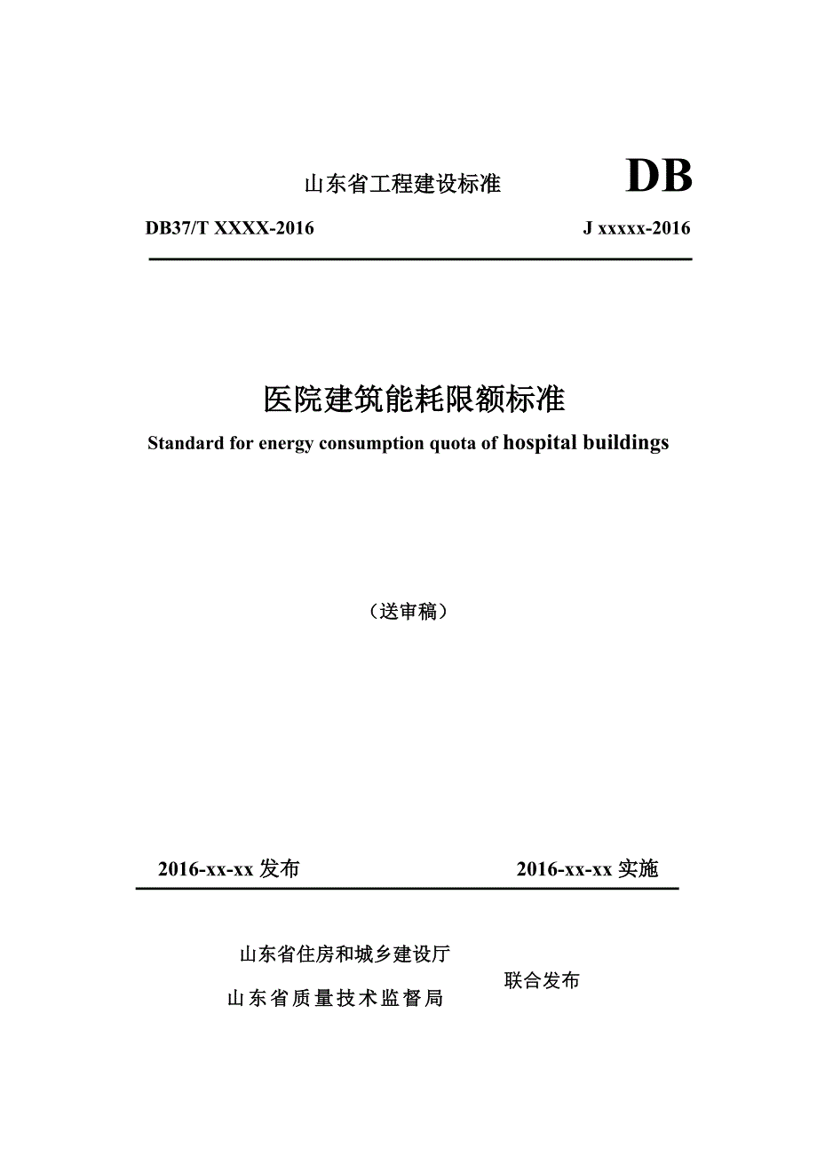 山东省工程建设标准 DB_第1页