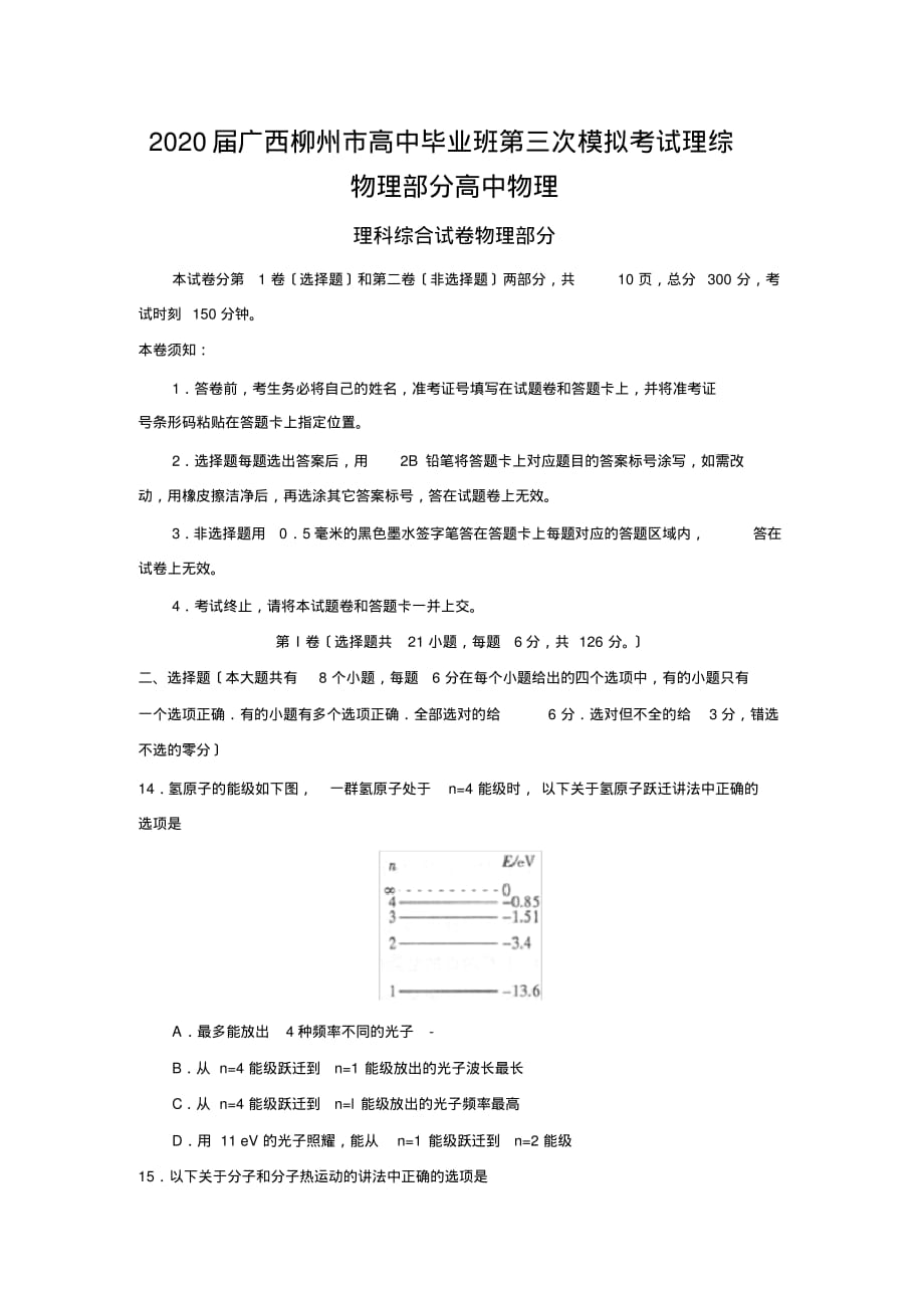 2020届广西柳州市高中毕业班第三次模拟考试理综物理部分高中物理_第1页