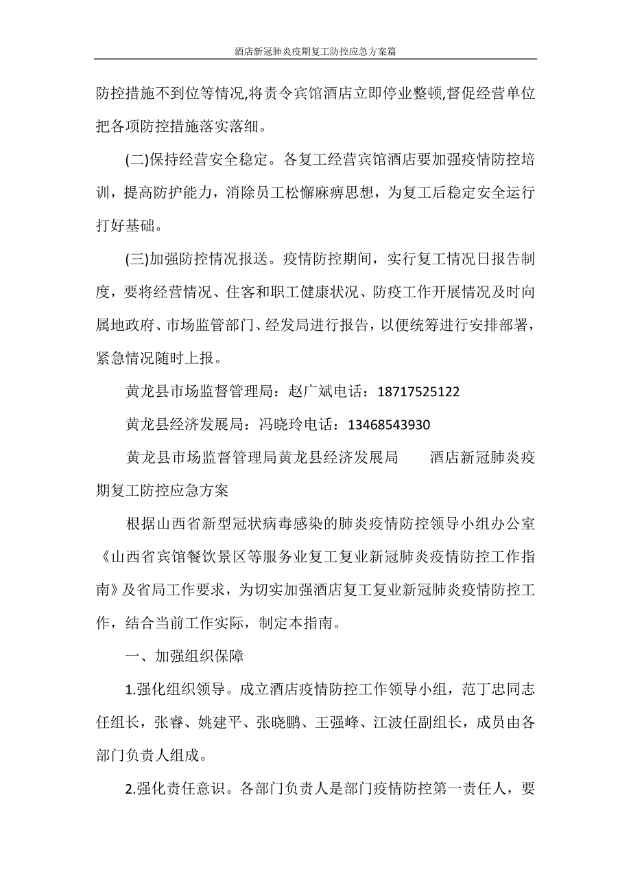 酒店新冠肺炎疫期复工防控应急方案篇_第4页