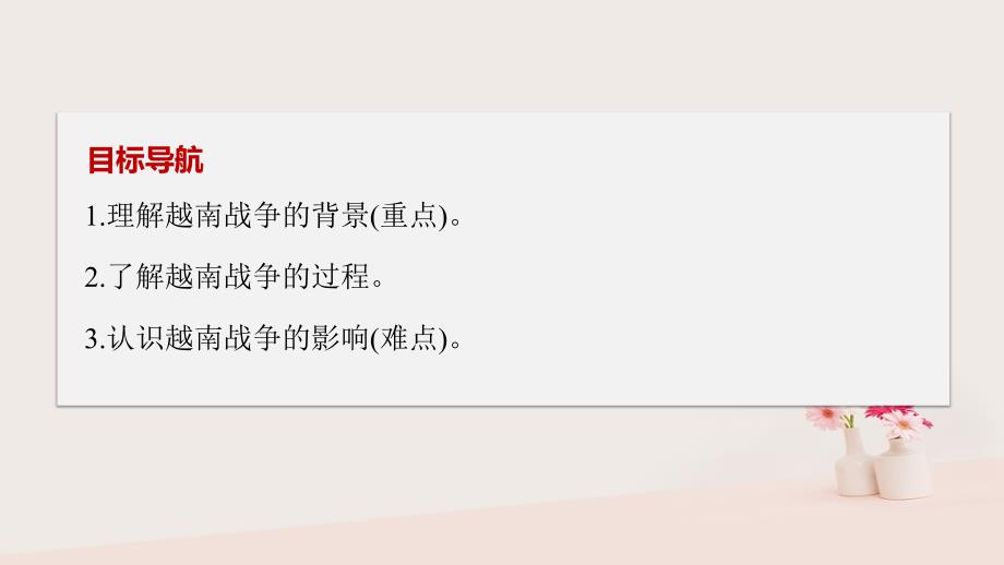 2017年秋高中历史 第五单元 烽火连绵的局部战争 第2课 越南战争课件 新人教版选修3_第2页