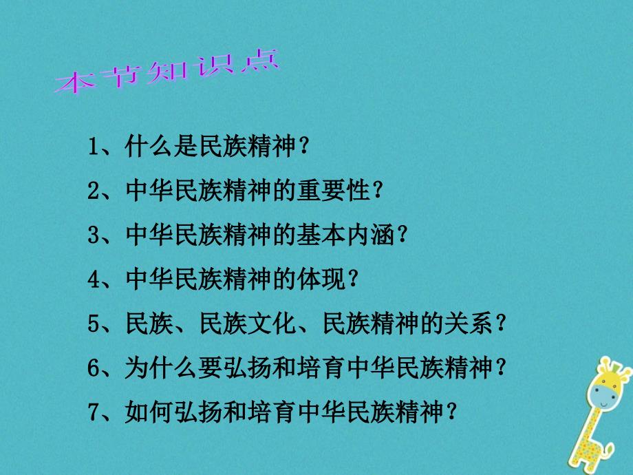 江西省九年级政治全册 第二单元 了解祖国 爱我中华 第五课 中华文化与民族精神 第2框《弘扬和培养民族精神》课件 新人教版_第2页