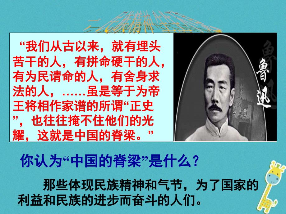 江西省九年级政治全册 第二单元 了解祖国 爱我中华 第五课 中华文化与民族精神 第2框《弘扬和培养民族精神》课件 新人教版_第3页