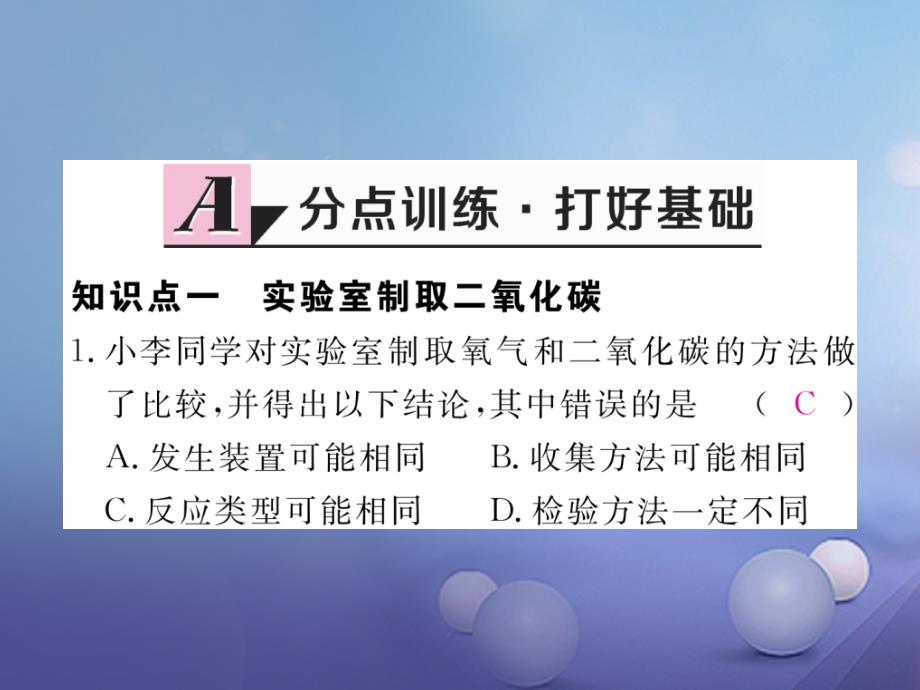 （安徽专用）2017秋九年级化学上册 6 碳和碳的氧化物 实验活动2 二氧化碳的实验室制取与性质练习课件 （新版）新人教版_第2页