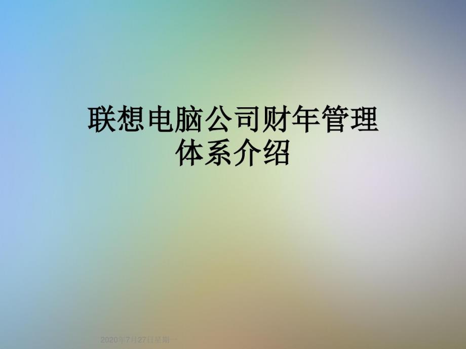 联想电脑公司财年管理体系介绍_第1页