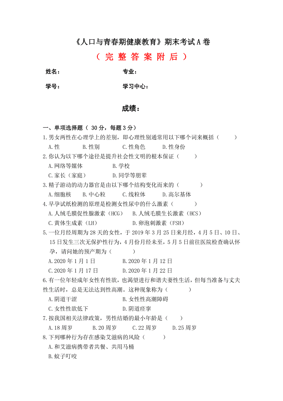 答案-福建师范大学2020年8月课程考试《人口与青春健康教育》期末试卷A试题44444_第1页