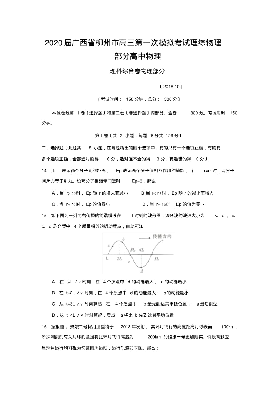 2020届广西省柳州市高三第一次模拟考试理综物理部分高中物理_第1页