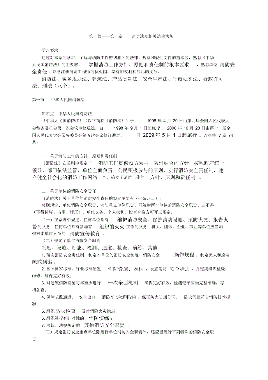 2016消防工程师_综合能力_讲义2_第1页