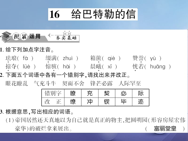 贵州省遵义市2017九年级语文上册 第四单元 第16课 给巴特勒的信习题课件 语文版_第1页