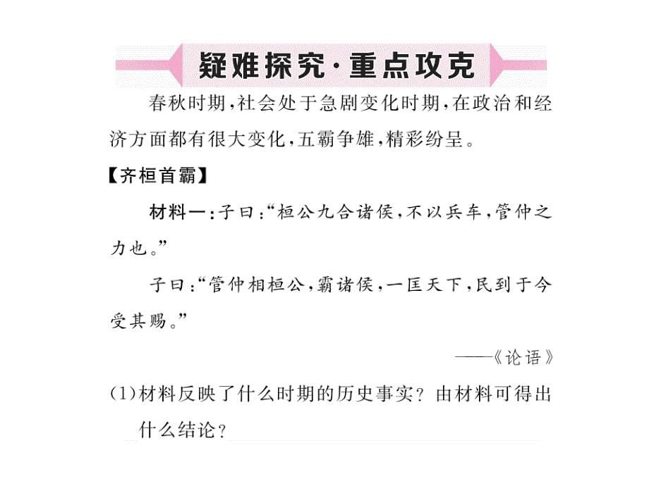 (课堂教学课件）部编版七年级上册历史课件第6课动荡的春秋时期 (2)_第5页