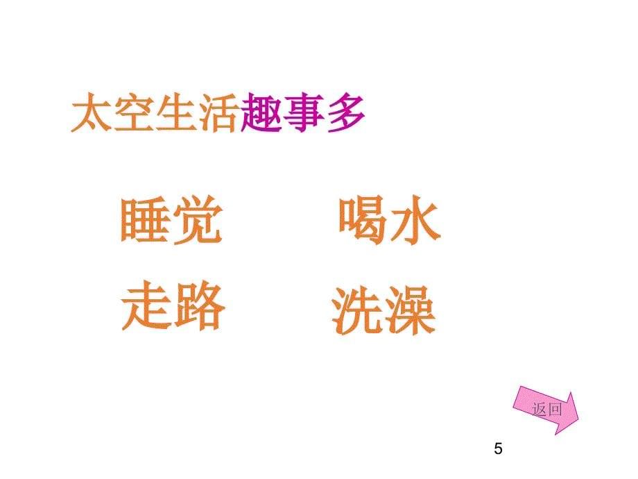 （课堂教学课件）最新部编版小学二年级下册语文精品课件《太空生活趣事多》_第5页