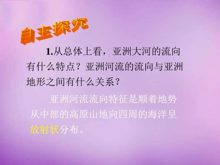 地理七下61亚洲及欧洲图文课件_第2页