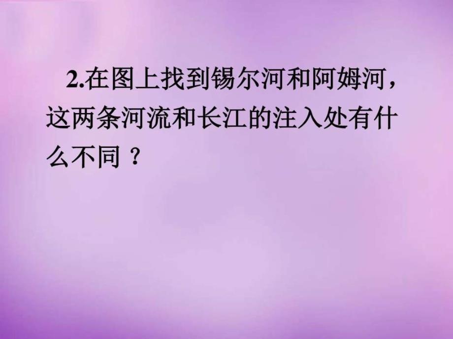 地理七下61亚洲及欧洲图文课件_第3页