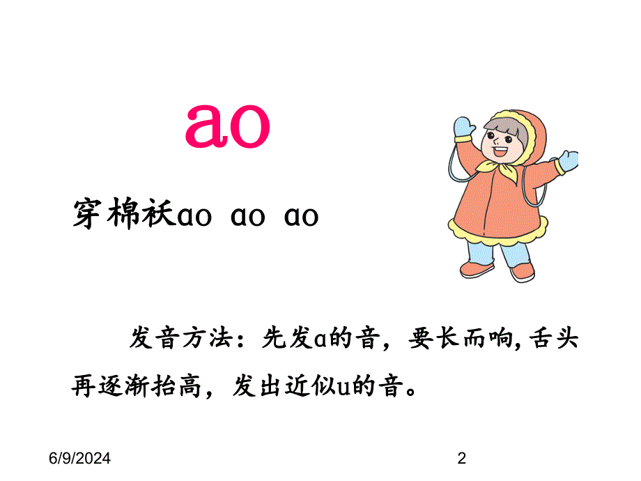最新部编版小学一年级上册语文10.ao ou iu精品课件_第2页