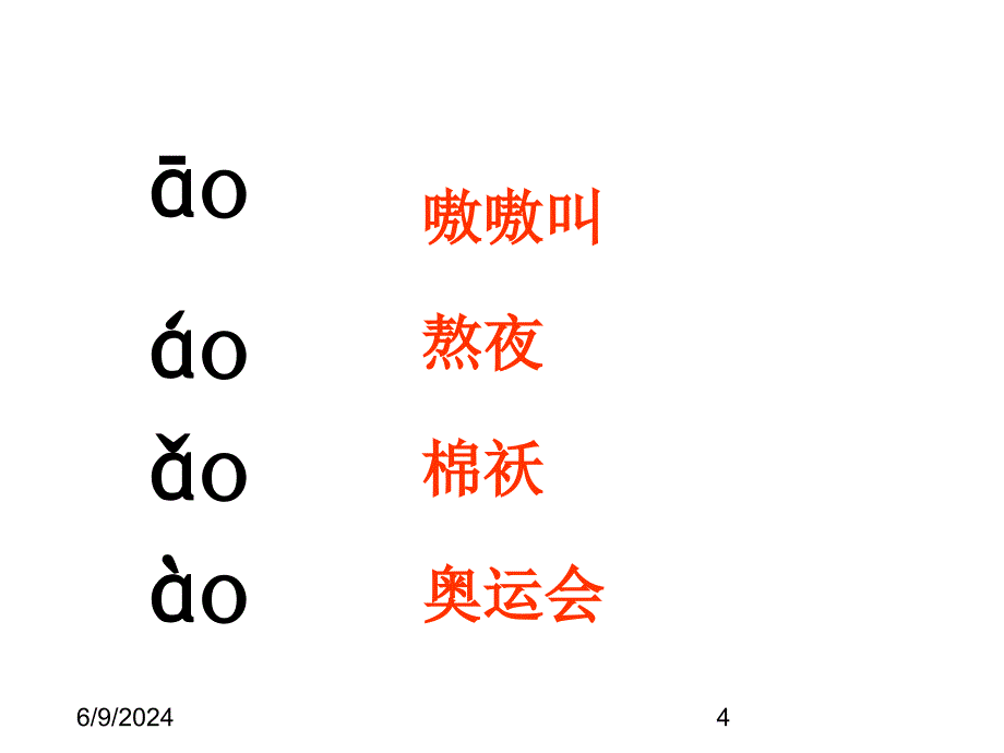 最新部编版小学一年级上册语文10.ao ou iu精品课件_第4页