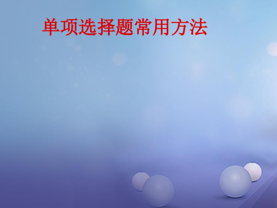 江苏省南京市九年级政治全册 单项选择题常用方法专项复习课件_第1页