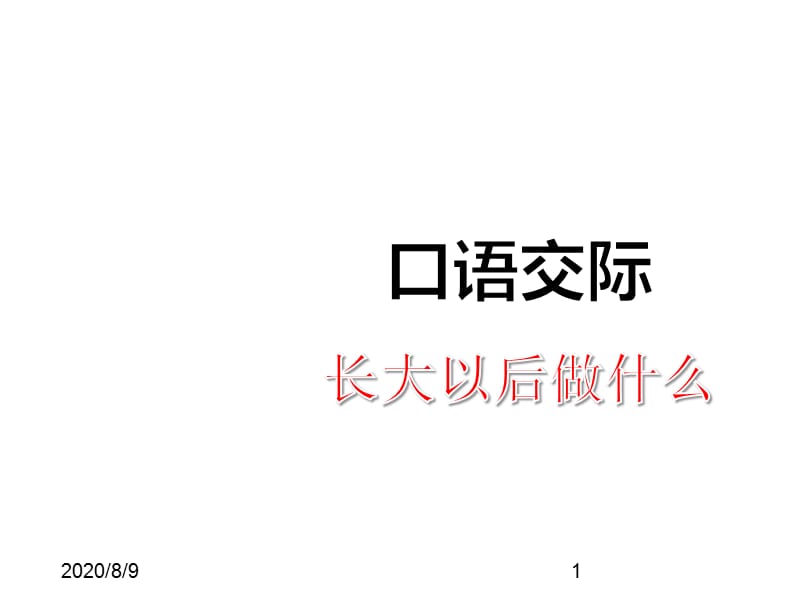 （课堂教学课件）最新部编版小学二年级下册语文精品课件口语交际：长大以后做什么_第1页