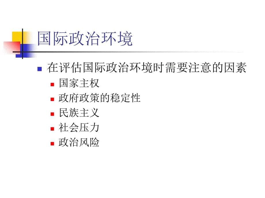 国际政治法律以及制度环境分析课件_第5页