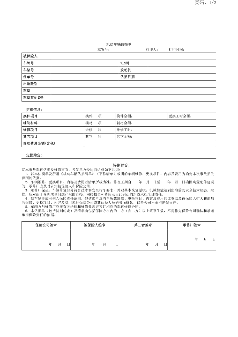 机动车辆估损清单_第1页